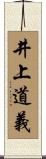 井上道義 Scroll