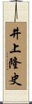 井上隆史 Scroll