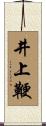 井上鞭 Scroll