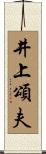 井上頌夫 Scroll