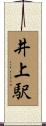 井上駅 Scroll