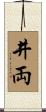 井両 Scroll