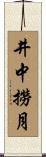 井中撈月 Scroll