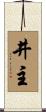 井主 Scroll