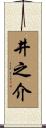 井之介 Scroll