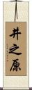 井之原 Scroll