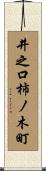 井之口柿ノ木町 Scroll