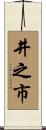 井之市 Scroll