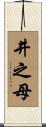 井之母 Scroll