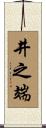 井之端 Scroll