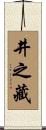 井之藏 Scroll