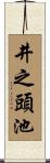 井之頭池 Scroll