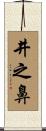 井之鼻 Scroll