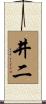 井二 Scroll