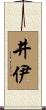 井伊 Scroll