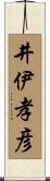 井伊孝彦 Scroll