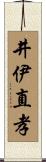 井伊直孝 Scroll