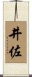 井佐 Scroll