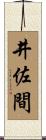 井佐間 Scroll