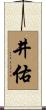 井佑 Scroll