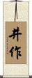 井作 Scroll
