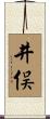 井俣 Scroll