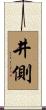 井側 Scroll