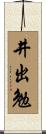井出勉 Scroll