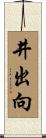 井出向 Scroll