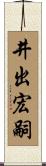 井出宏嗣 Scroll
