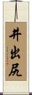 井出尻 Scroll