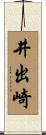 井出崎 Scroll