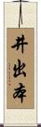 井出本 Scroll
