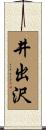 井出沢 Scroll