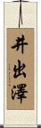 井出澤 Scroll