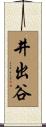 井出谷 Scroll