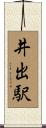 井出駅 Scroll