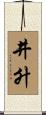 井升 Scroll