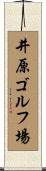 井原ゴルフ場 Scroll
