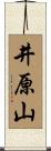 井原山 Scroll
