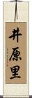 井原里 Scroll