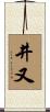 井又 Scroll