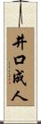 井口成人 Scroll