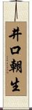 井口朝生 Scroll