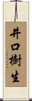 井口樹生 Scroll