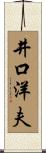 井口洋夫 Scroll