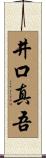 井口真吾 Scroll