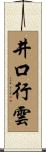 井口行雲 Scroll