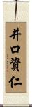 井口資仁 Scroll