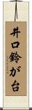 井口鈴が台 Scroll